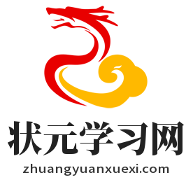 状元学习网 -知识改变命运